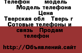 Телефон nokia модель RM-1136 › Модель телефона ­ nokia RM-1136 › Цена ­ 1 500 - Тверская обл., Тверь г. Сотовые телефоны и связь » Продам телефон   